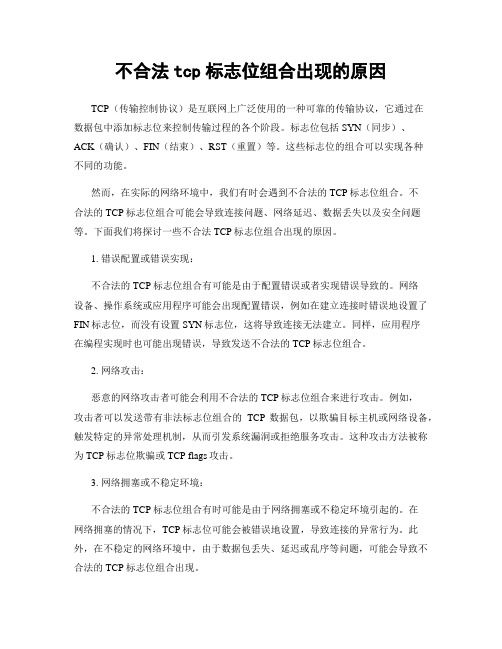 不合法tcp标志位组合出现的原因