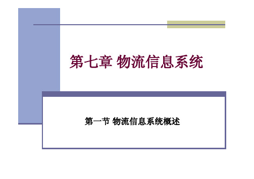 第七章 物流信息系统