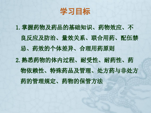 1第一章药理学基础知识