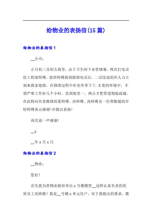 给物业的表扬信(15篇)