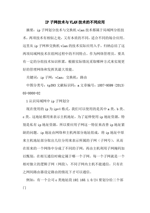 IP子网技术与VLAN技术不同应用