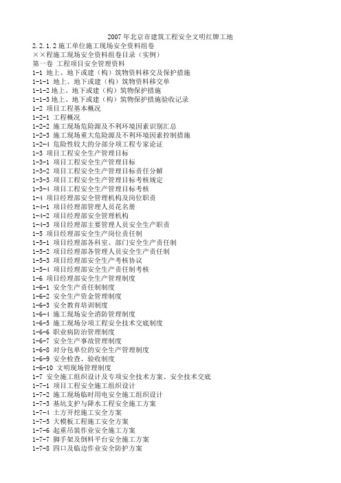 北京市建筑工程安全文明现场红牌工地安全资料组卷目录(实例)