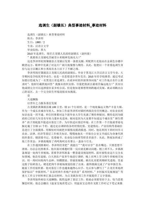 选调生(副镇长)典型事迹材料_事迹材料.doc