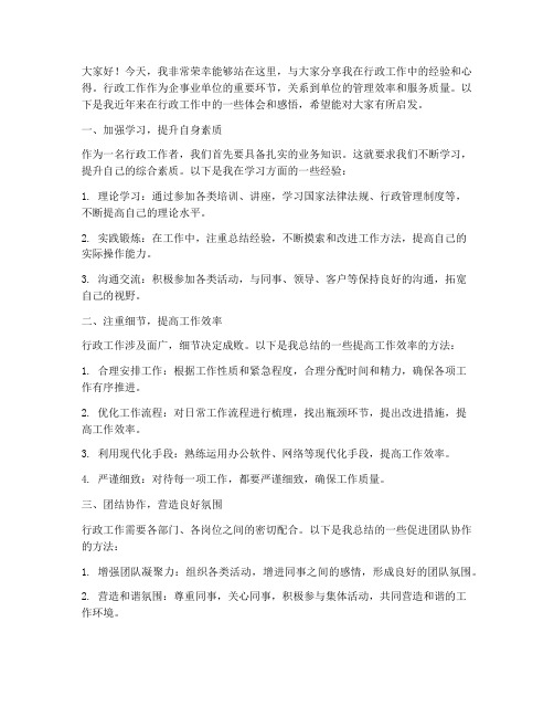 行政经验交流发言稿范文