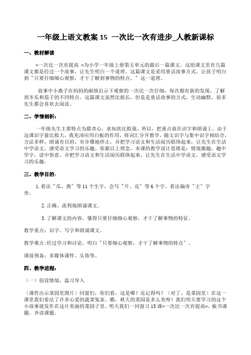 一年级上语文教案15 一次比一次有进步_人教新课标