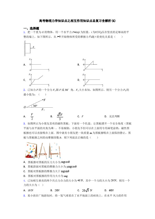 高考物理力学知识点之相互作用知识点总复习含解析(6)