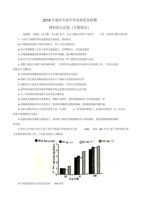 福建省福州市2019届高三下学期质量抽测理综试卷生物试题