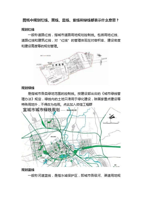 图纸中规划红线、黑线、蓝线、紫线和绿线都表示什么意思？