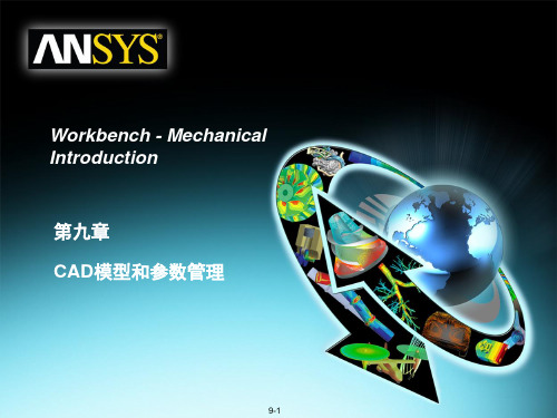 11-ANSYS-Workbench--Mechanical-模型和参数管理PPT