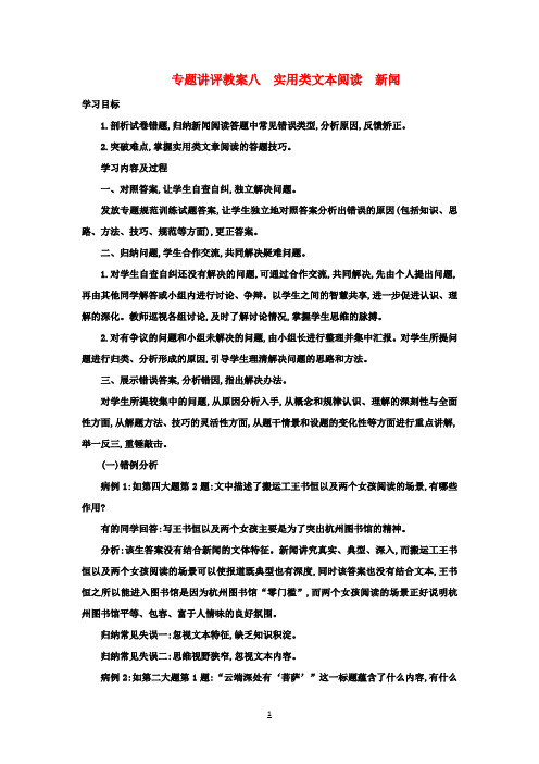 高考语文一轮复习实用类文本阅读(新闻)教案粤教版