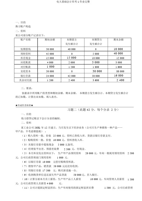 电大基础会计形考1作业完整