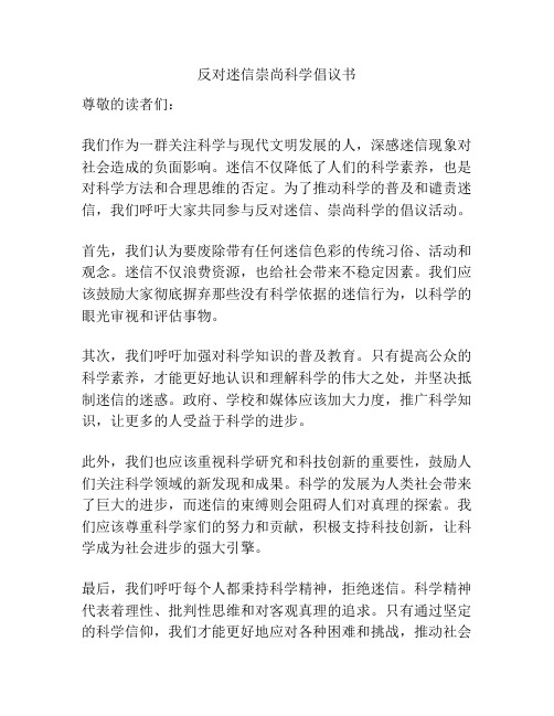 反对迷信崇尚科学倡议书