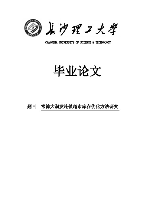 常德大润发连锁超市库存优化方法研究大学本科毕业论文