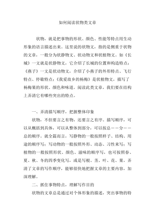 如何阅读状物类文章