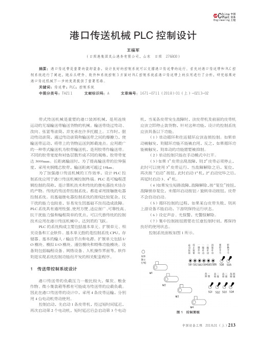 港口传送机械PLC控制设计