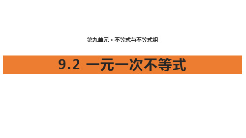 《一元一次不等式》不等式与不等式组PPT