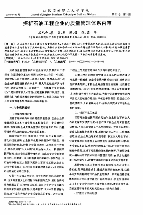 探析石油工程企业的质量管理体系内审
