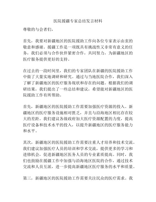 医院援疆专家总结发言材料