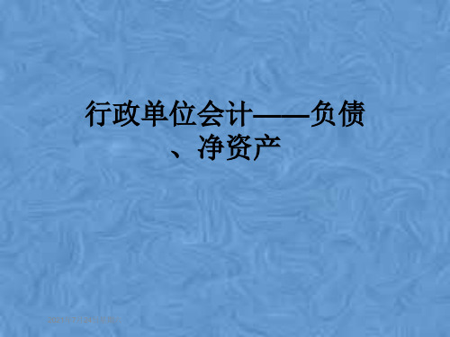 行政单位会计——负债、净资产