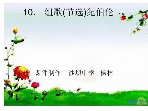 10. 组歌(节选)纪伯