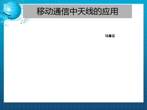 移动通信网中天线的应用