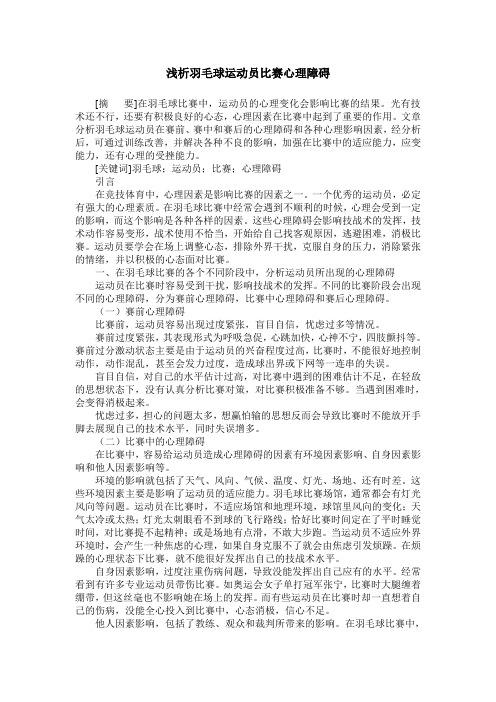 浅析羽毛球运动员比赛心理障碍