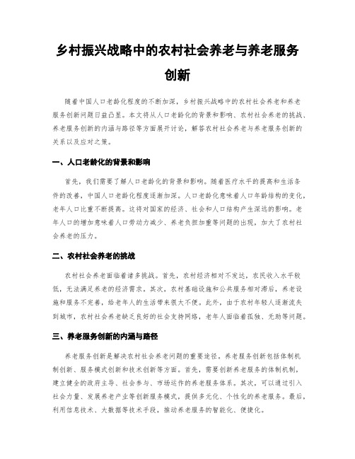 乡村振兴战略中的农村社会养老与养老服务创新