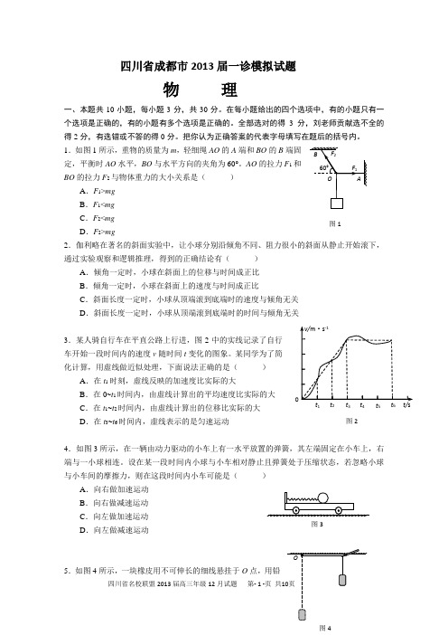 四川省成都市2013届一诊模拟试题物理试题及答案