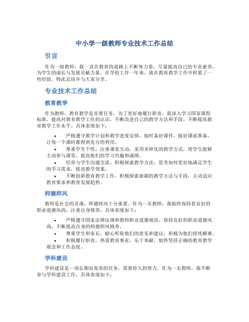 中小学一级教师专业技术工作总结