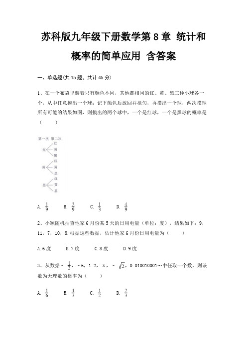 苏科版九年级下册数学第8章 统计和概率的简单应用 含答案