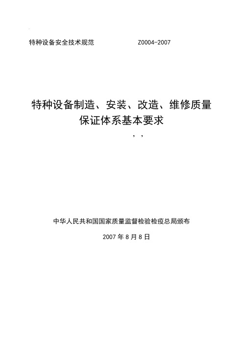 特种设备制造、安装、改造、维修质量保证体系基本要求