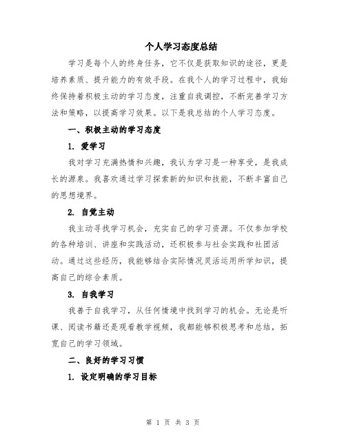 个人学习态度总结