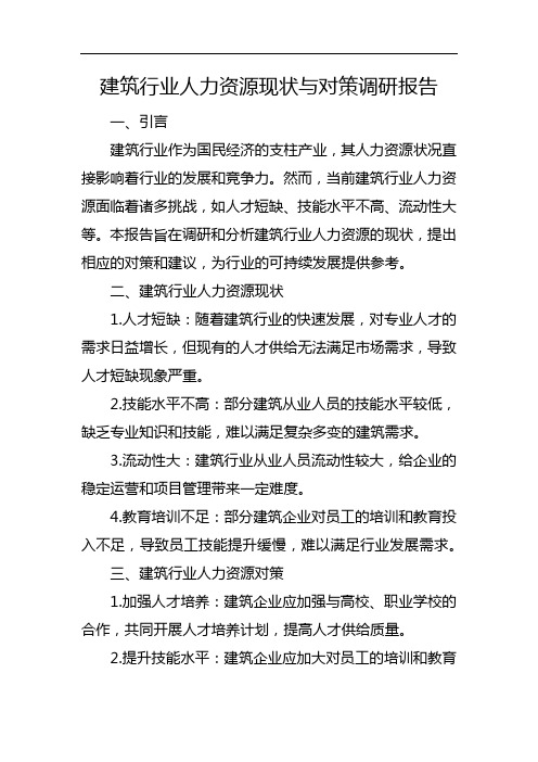 建筑行业人力资源现状与对策调研报告