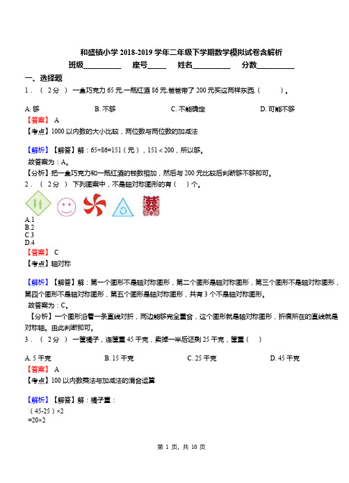 和盛镇小学2018-2019学年二年级下学期数学模拟试卷含解析