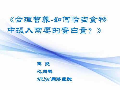 A-合理营养-如何恰当食物中摄入需要的蛋白量？