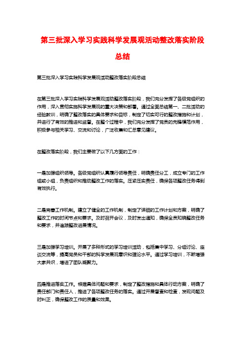 第三批深入学习实践科学发展观活动整改落实阶段总结