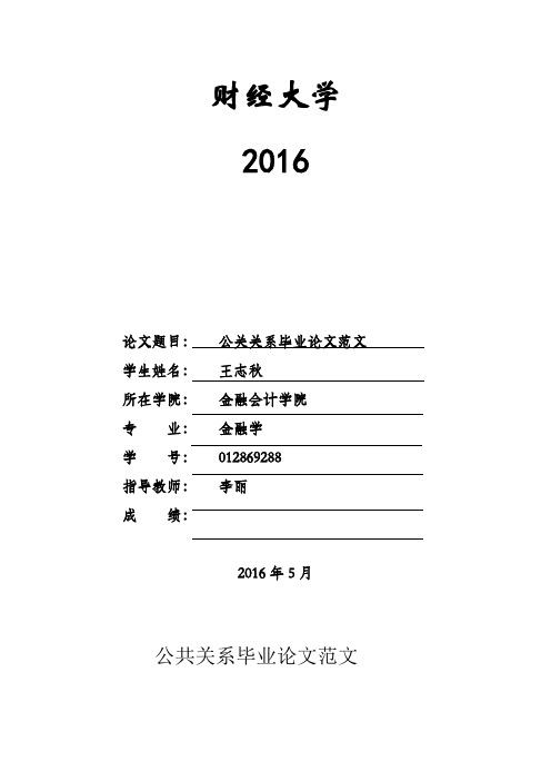 公共关系学论文范文财经大学