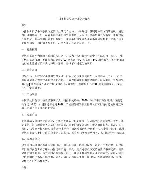 中国手机浏览器行业分析报告