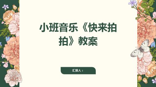 小班音乐快来拍拍教案