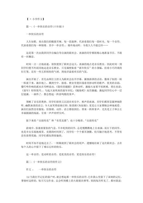 一串快乐的音符400字作文关于写音乐的