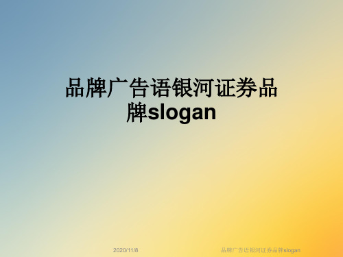 品牌广告语银河证券品牌slogan