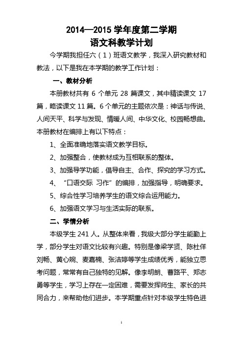 2014-2015学年度六年级第二学期语文教学计划