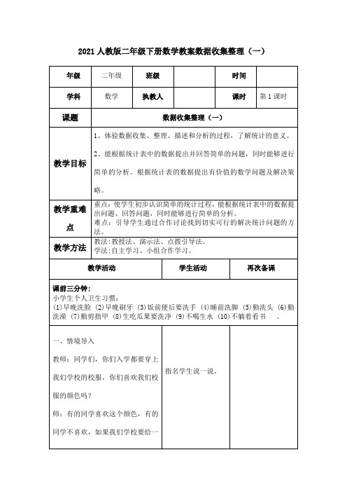 人教版二年级下册数学数据收集整理(一)教案