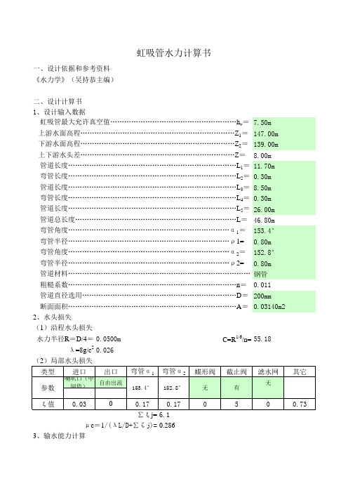 虹吸管水力计算