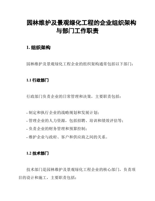 园林维护及景观绿化工程的企业组织架构与部门工作职责