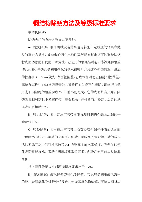 钢结构除锈方法及等级标准要求