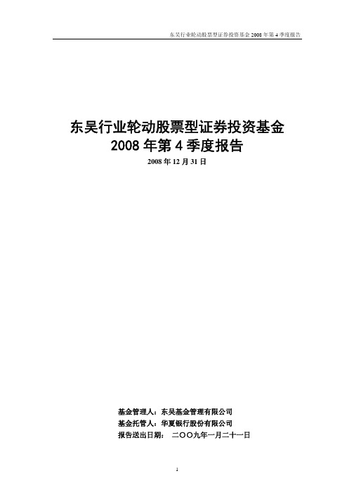 东吴行业轮动股票型证券投资基金2008年第4季度报告