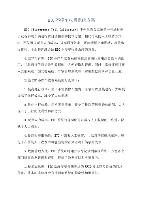 ETC不停车收费系统方案