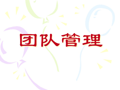 团队管理培训教材(PPT 54页)