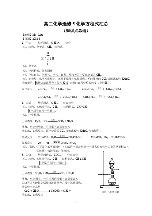 高二选修5化学方程式总汇..doc